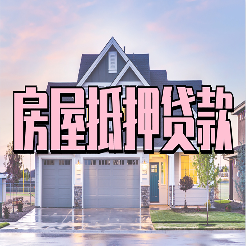 西乡塘重庆房子抵押贷款办理流程及资料