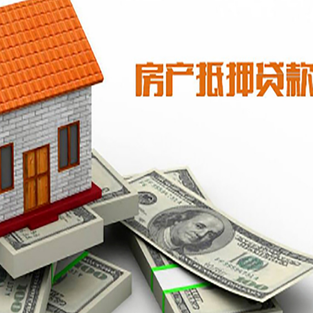 西乡塘房子抵押贷款能贷多少？