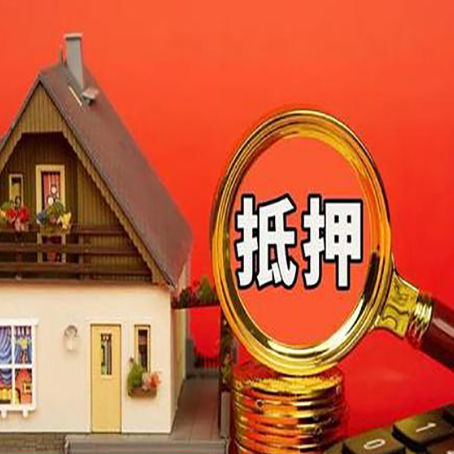 西乡塘房子抵押贷款的高效办理方法在这里
