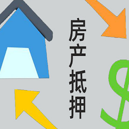 西乡塘房屋抵押贷款可以贷多少钱?